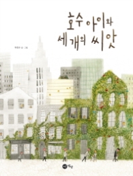 호수아이와 세 개의 씨앗